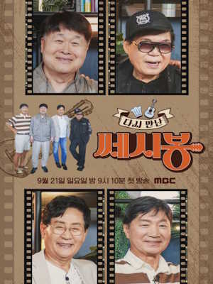 다시 만난 쎄시봉